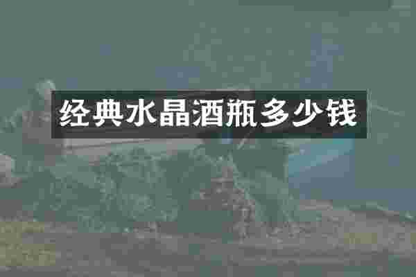 经典水晶酒瓶多少钱