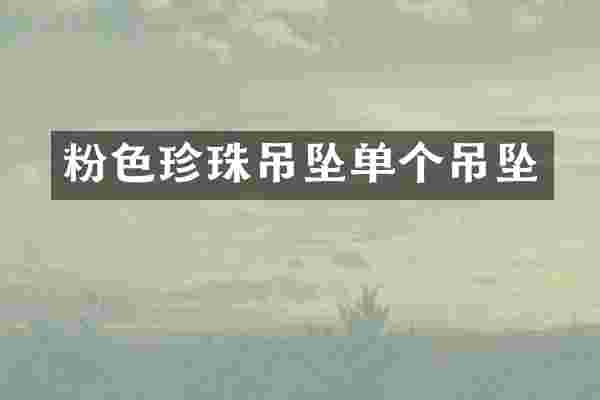 粉色珍珠吊坠单个吊坠