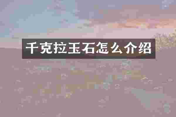 千克拉玉石怎么介绍