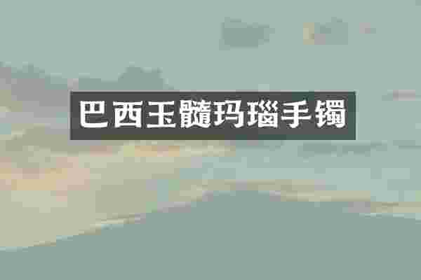 巴西玉髓玛瑙手镯