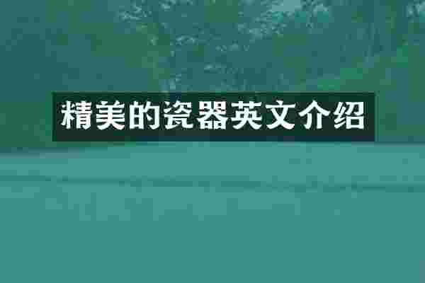精美的瓷器英文介绍