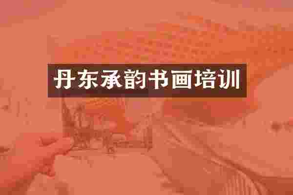 丹东承韵书画培训