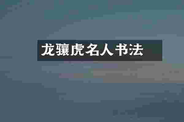 龙骧虎跱名人书法