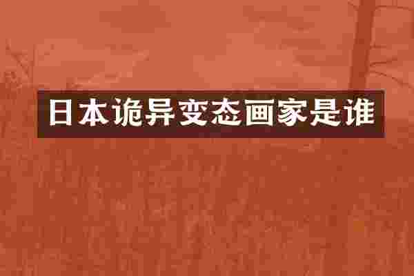 日本诡异变态画家是谁
