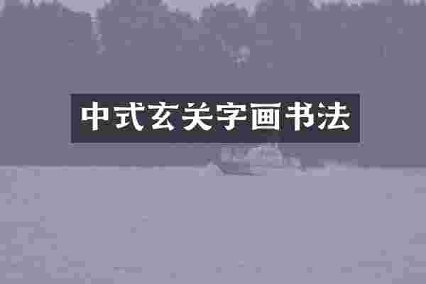 中式玄关字画书法