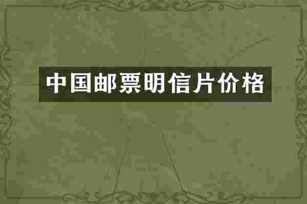 中国邮票明信片价格