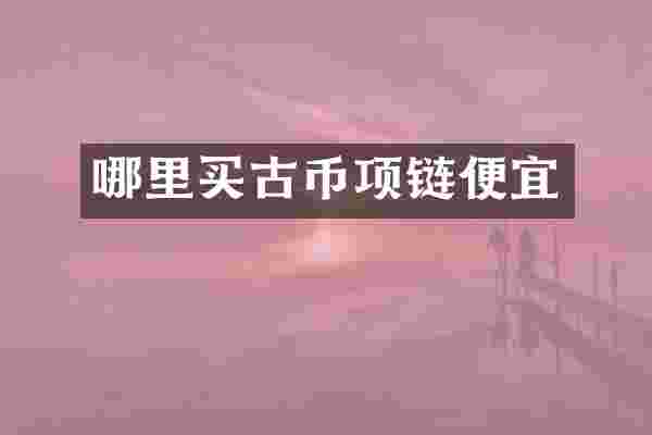哪里买古币项链便宜