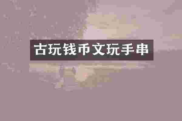 古玩钱币文玩手串