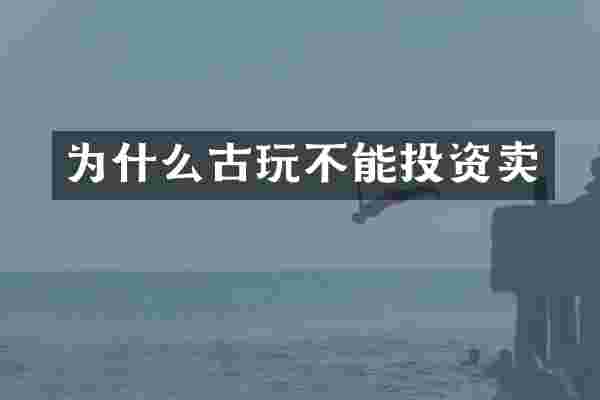 为什么古玩不能投资卖
