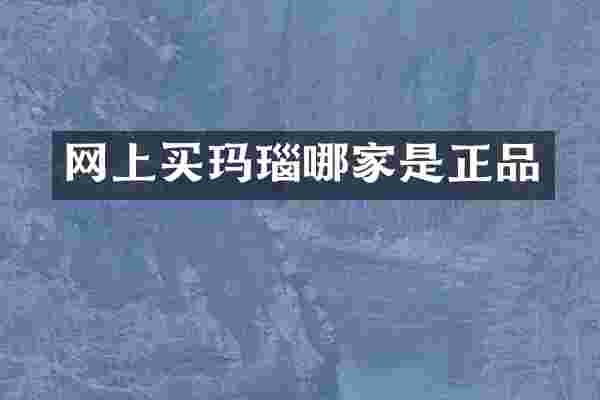 网上买玛瑙哪家是正品
