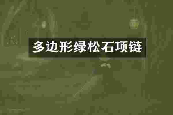 多边形绿松石项链