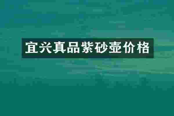 宜兴真品紫砂壶价格