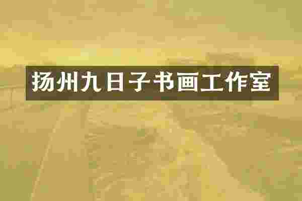 扬州九日子书画工作室