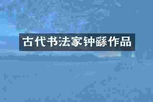 古代书法家钟繇作品