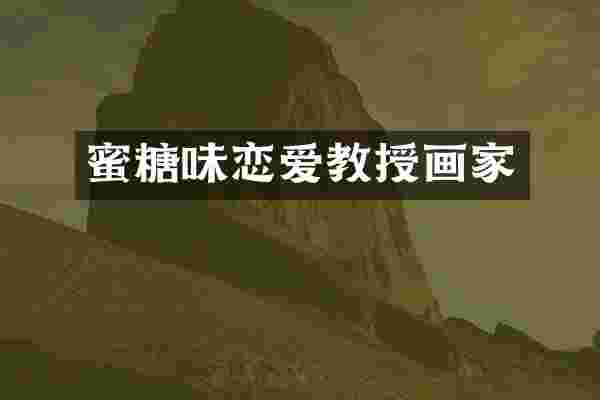 蜜糖味恋爱教授画家