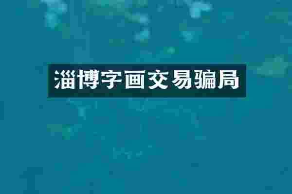 淄博字画交易骗局