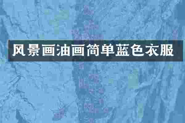 风景画油画简单蓝色衣服