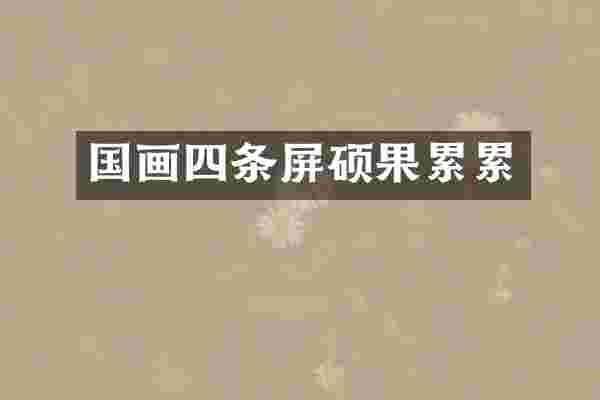 国画四条屏硕果累累