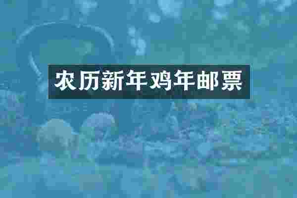 农历新年鸡年邮票