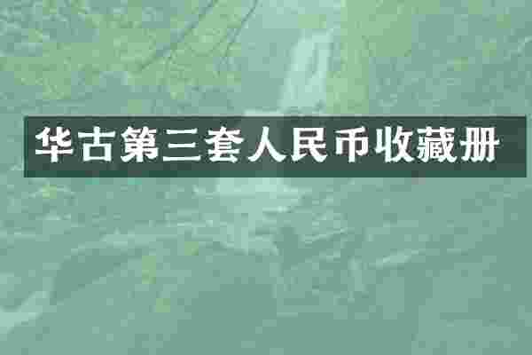 华古第三套收藏册