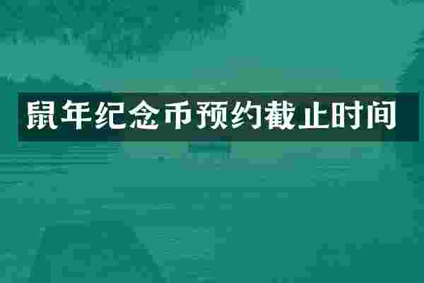 鼠年纪念币预约截止时间