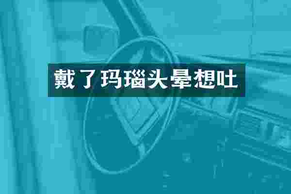 戴了玛瑙头晕想吐