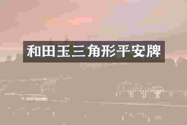 和田玉三角形平安牌