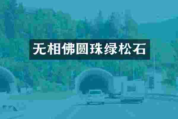 无相佛圆珠绿松石