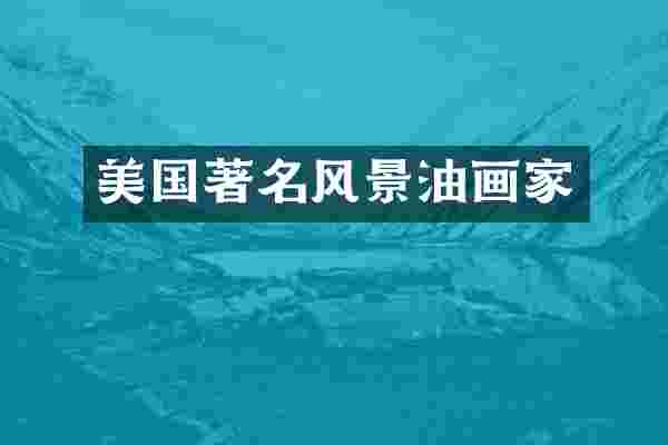 美国著名风景油画家