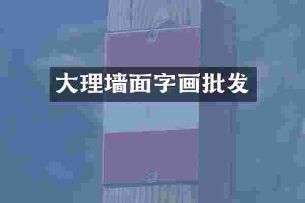 大理墙面字画批发