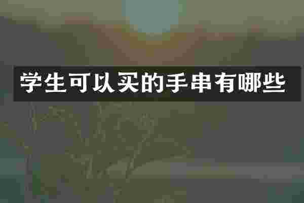 学生可以买的手串有哪些