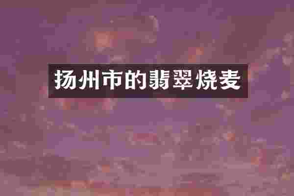 扬州市的翡翠烧麦