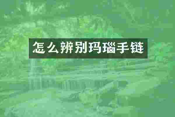怎么辨别玛瑙手链
