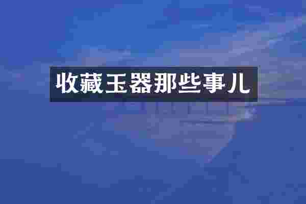 收藏玉器那些事儿