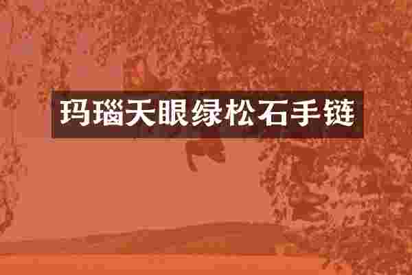 玛瑙天眼绿松石手链