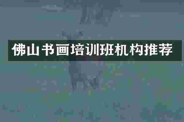 佛山书画培训班机构推荐
