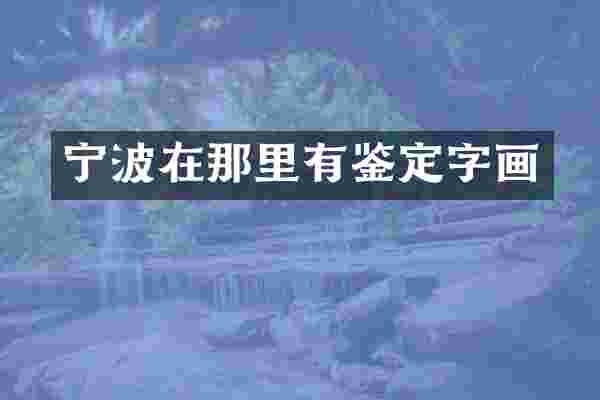 宁波在那里有鉴定字画