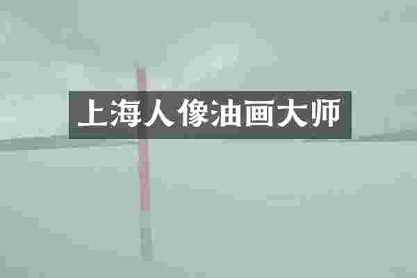 上海人像油画大师