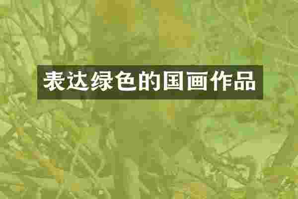 表达绿色的国画作品