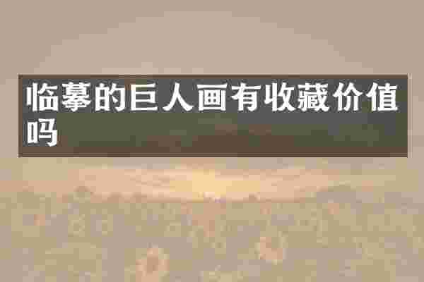 临摹的巨人画有收藏价值吗
