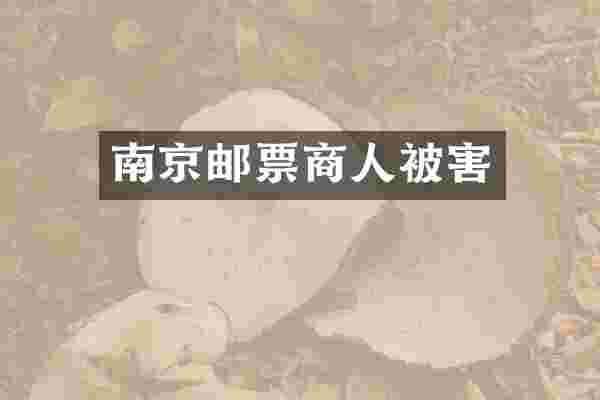 南京邮票商人被害