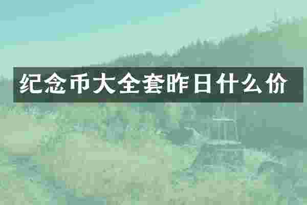 纪念币大全套昨日什么价