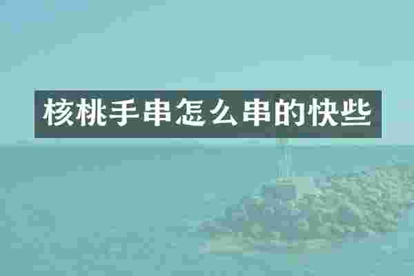 核桃手串怎么串的快些