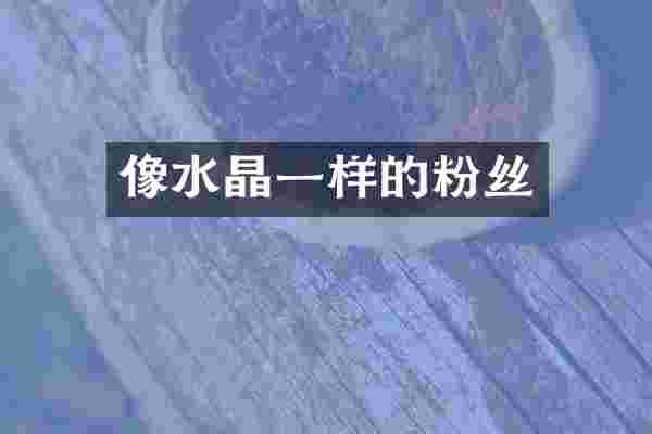 像水晶一样的粉丝