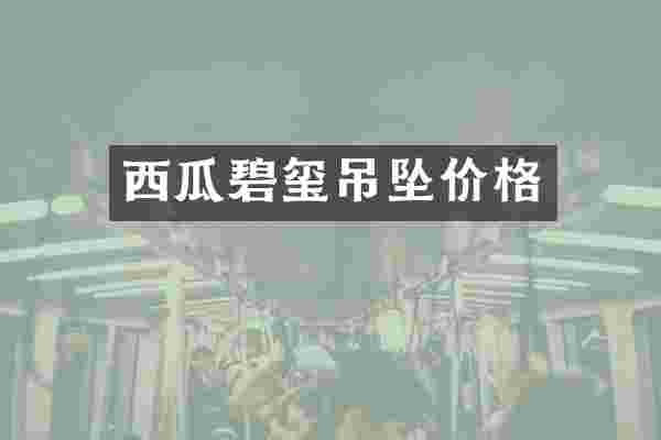 西瓜碧玺吊坠价格