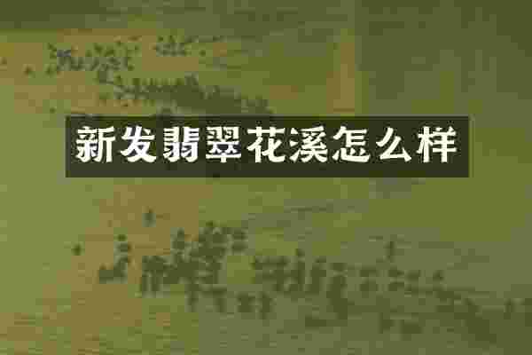 新发翡翠花溪怎么样