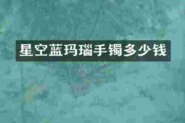星空蓝玛瑙手镯多少钱