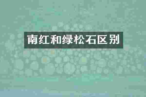 南红和绿松石区别