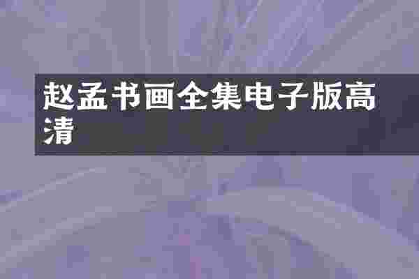 赵孟頫书画全集电子版高清