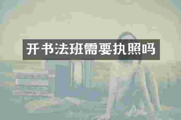 开书法班需要执照吗